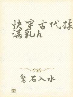 快穿古代揉捏饱满乳h