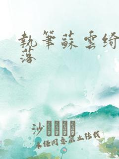 执笔苏云绮苏落落