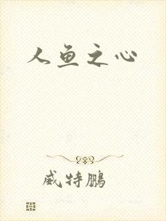 人鱼之心