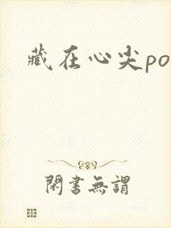藏在心尖poH