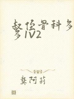 叔侄骨科多R车多1V2