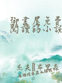 御书屋免费自由阅读的小说