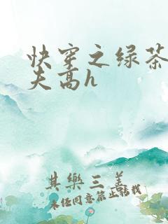 快穿之绿茶勾人夫高h