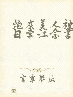 炮灰美人被浇灌日常江念书友推荐