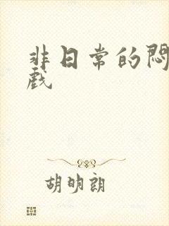 非日常的闷绝游戏