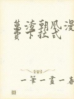 万渣朝凰漫画免费下拉式