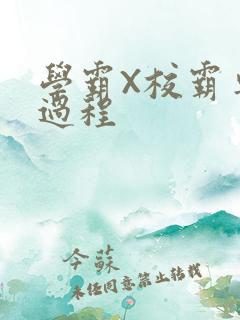 学霸X校霸车全过程