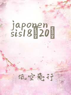 japonensis18һ20ǿ