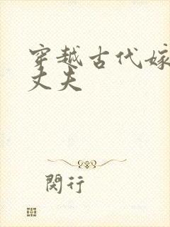 穿越古代嫁个小丈夫