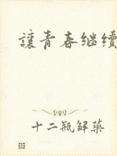 让青春继续下载