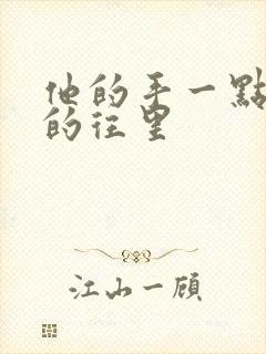 他的手一点一点的往里