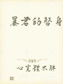 暴君的替身弃后