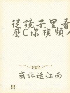 从镜子里看我怎么C你视频八零