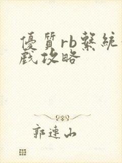 优质rb系统游戏攻略