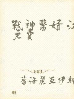 战神医婿 江辰免费