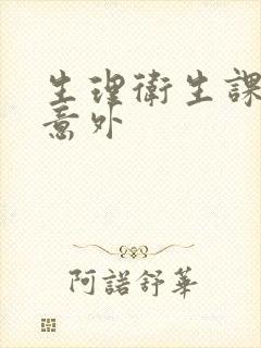 生理卫生课上的意外