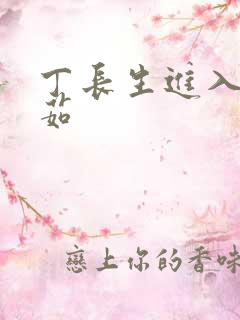 丁长生进入田清茹