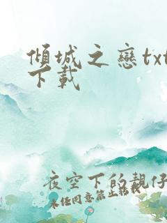 倾城之恋txt下载