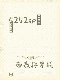 5252seС˵