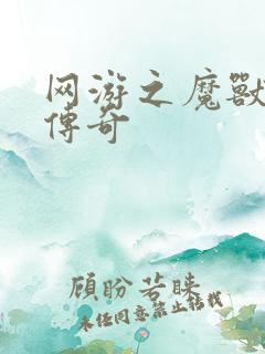 网游之魔兽猎人传奇