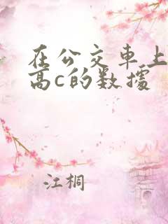 在公交车上弄到高c的数据