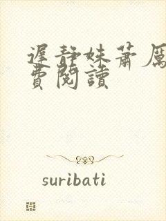 迟静姝萧厉珏免费阅读