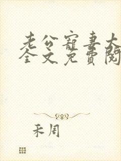 老公宠妻太甜蜜全文免费阅读更新