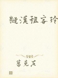 糙汉租客玲珑塔