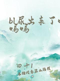 bl尿出来了呜呜呜