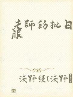 老师的批日起舒服