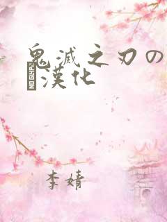 鬼灭之刃のエロス汉化