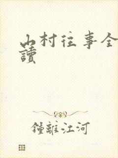 山村往事全文阅读