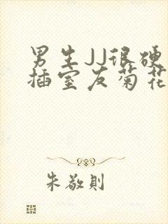 男生JJ很硬了插室友菊花