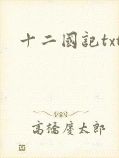 十二国记txt