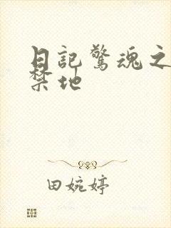 日记惊魂之重返禁地