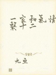 一家和气情乱关系十二