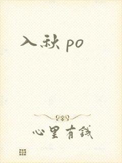入秋 po