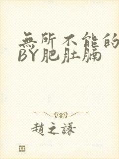 无所不能的O妻BY肥肚腩