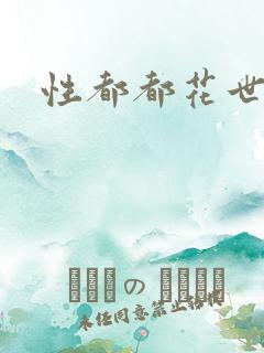 性都都花世界