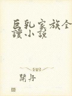 巨乳家族全文阅读小说