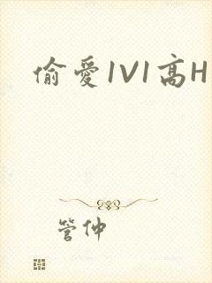 偷爱1V1高H