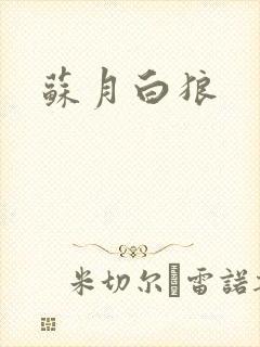 苏月白狼