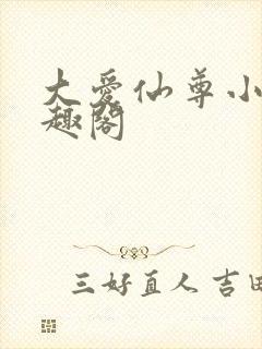 大爱仙尊小说笔趣阁