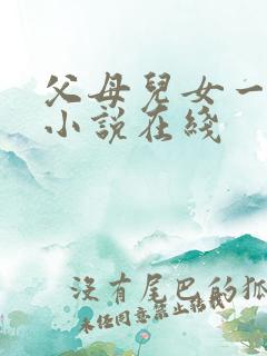 父母儿女一家狂小说在线