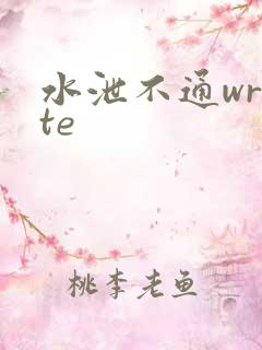 水泄不通write