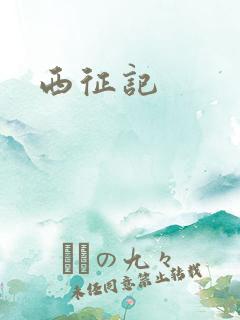 西征记