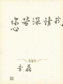 你若深情我必痴心