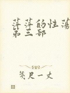 萍萍的性荡生活第三部