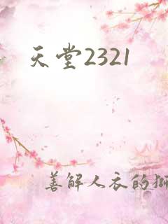 天堂2321