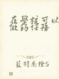 在学校可以让m做的任务